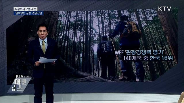 '굴뚝없는 공장' 관광산업 [유용화의 오늘의 눈]
