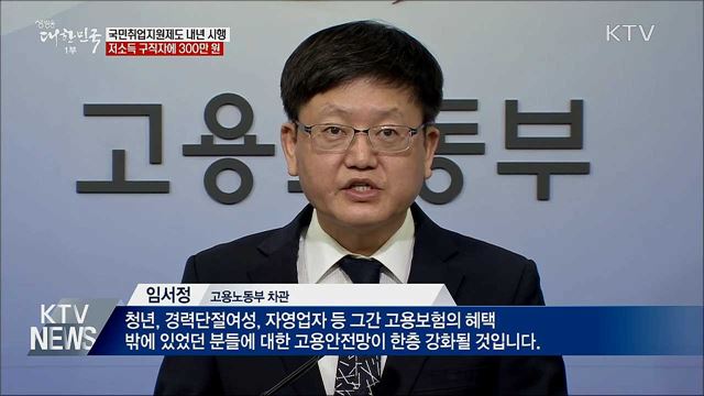 국민취업지원제도 시행···저소득 구직자에 300만 원