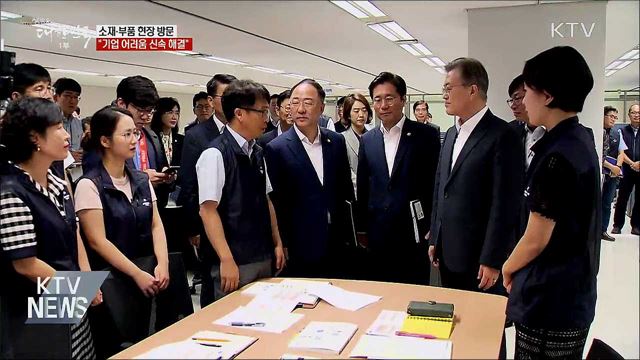 소재·부품 현장 방문···"기업 어려움 신속 해결"