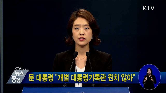 문 대통령 "개별 대통령기록관 원치 않아"