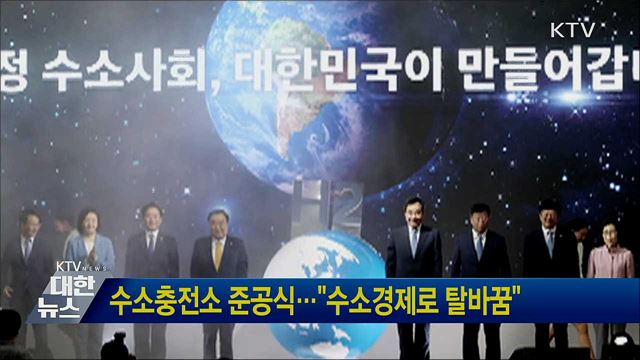 수소충전소 준공식···"수소경제로 탈바꿈"