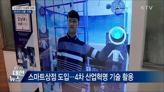 소상공인 온라인 진출 지원···'스마트상점' 도입