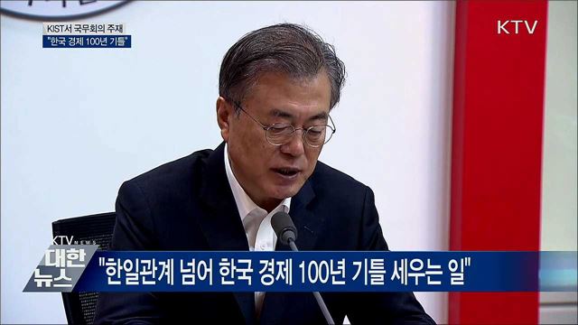 "소재·부품·장비 경쟁력 강화, 한국 경제 100년 기틀"