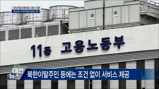 국민취업지원제도 시행···저소득 구직자에 300만 원