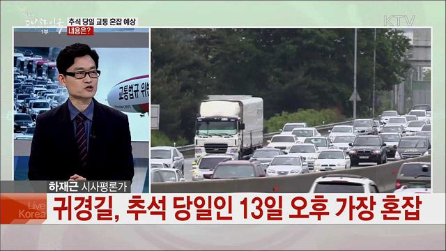 추석 연휴 특별교통대책 주요 내용은?