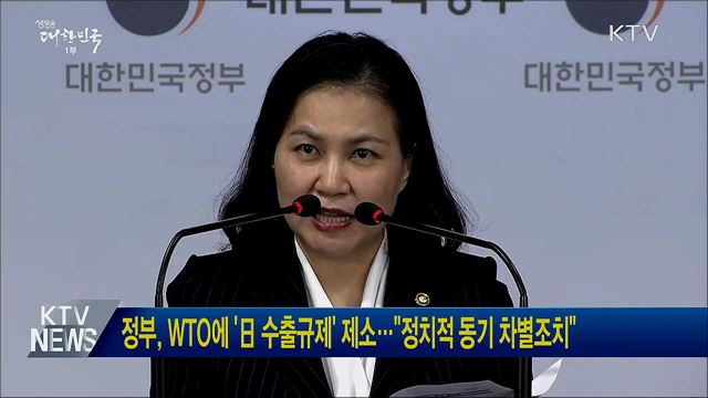 정부, WTO에 '日 수출규제' 제소···"정치적 동기 차별조치"