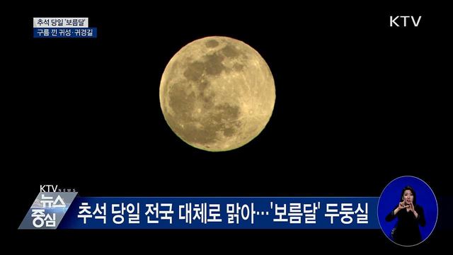 추석 당일 '보름달'···구름 낀 귀성·귀경길