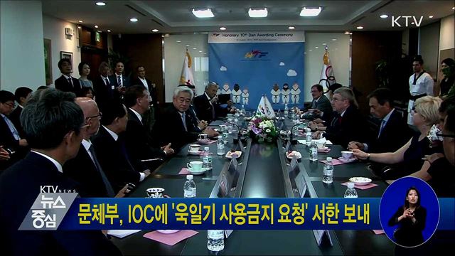 문체부, IOC에 '욱일기 사용금지 요청' 서한 보내