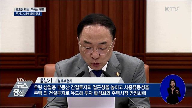 공모형 리츠·부동산 펀드 투자자 세제혜택 확대