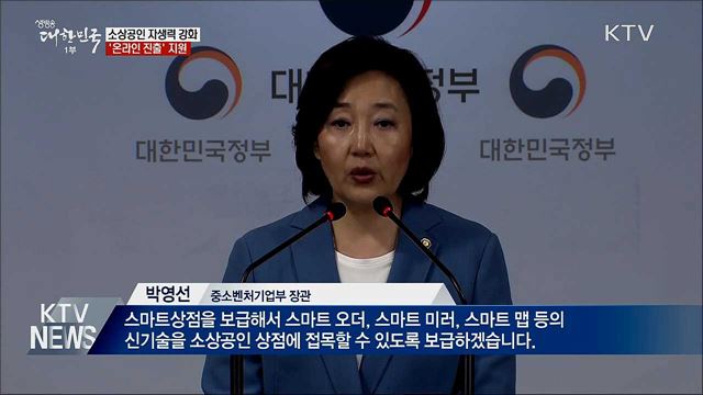 소상공인 온라인 진출 지원···'스마트상점' 도입