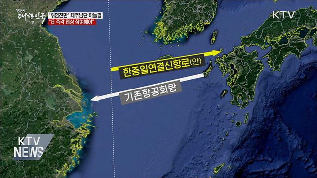 '위험천만' 제주남단 하늘길···"日 협상 참여해야"