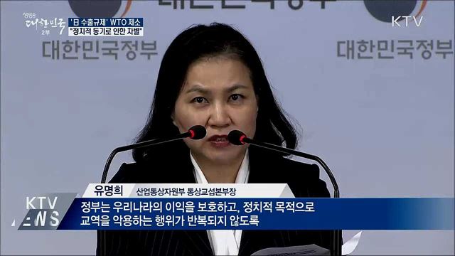 '日 수출규제' WTO에 제소···"차별적 조치"