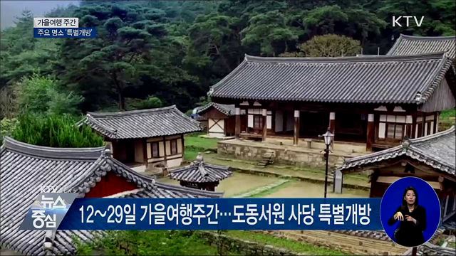 가을여행 주간···추석 연휴 주요 명소 '특별개방'