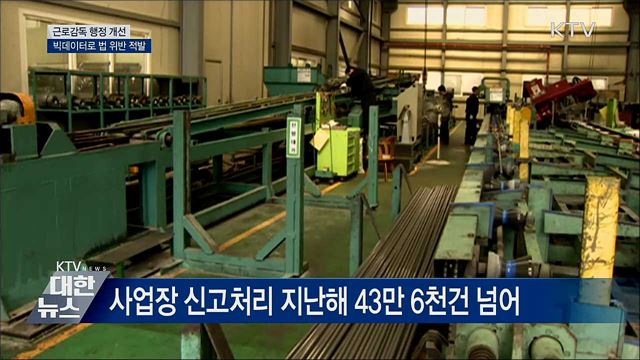 근로감독 개선···빅데이터로 법 위반 적발