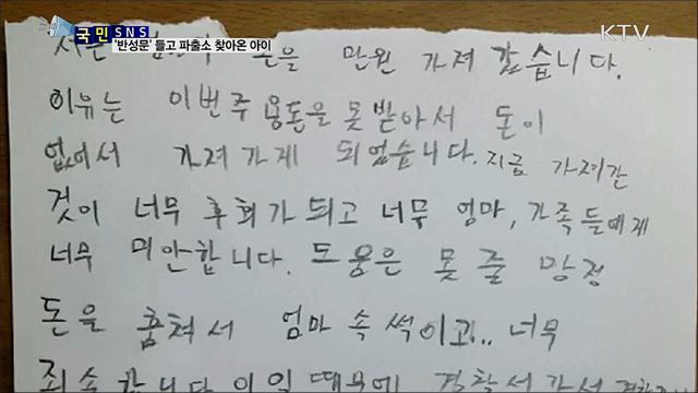 엄마 돈 훔쳐 '반성문' 들고 파출소 찾아 