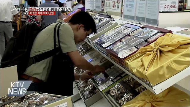 추석 선물 과대포장 집중 단속···과태료 최대 300만원 [현장in]