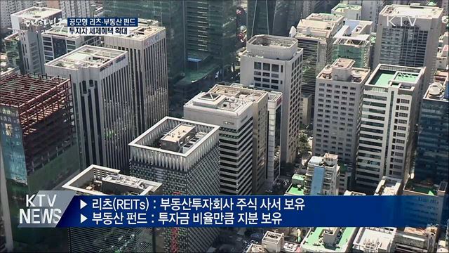 공모형 리츠·부동산펀드 투자자 세제혜택 확대