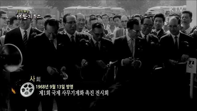 다시보는 대한늬우스 (68. 9. 13)