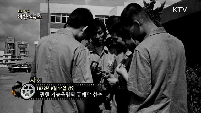 다시보는 대한늬우스 (73. 9. 14)