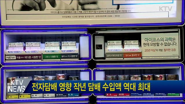전자담배 영향 작년 담배 수입액 역대 최대