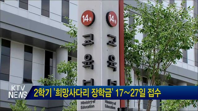 2학기 '희망사다리 장학금' 17∼27일 접수
