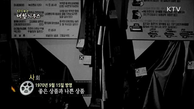 다시보는 대한늬우스 (70. 9. 15)