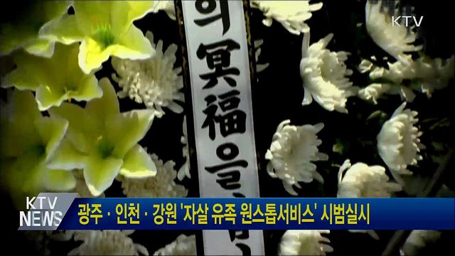 광주·인천·강원 '자살 유족 원스톱서비스' 시범실시