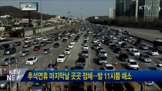 추석연휴 마지막날 곳곳 정체···밤 11시쯤 해소