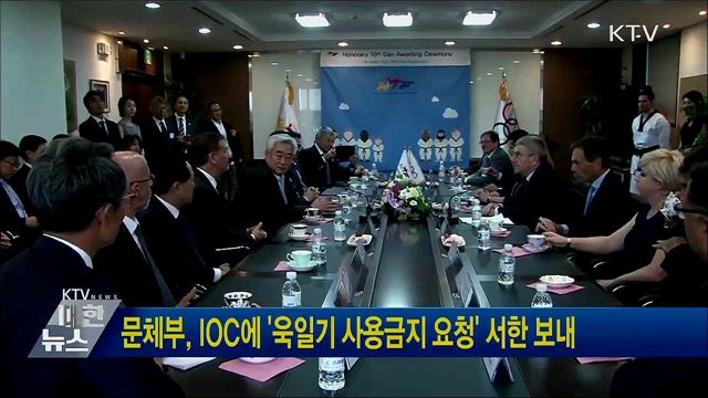 문체부, IOC에 '욱일기 사용금지 요청' 서한 보내