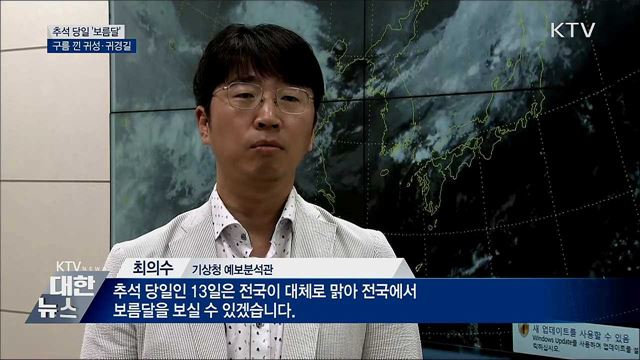 추석 당일 '보름달'···구름 낀 귀성·귀경길