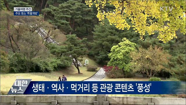가을여행 주간···추석 연휴 주요 명소 '특별개방'