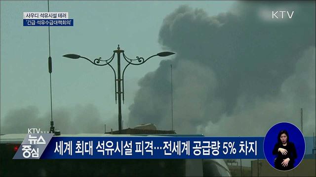 사우디 석유시설 테러···정부 긴급 대책 논의