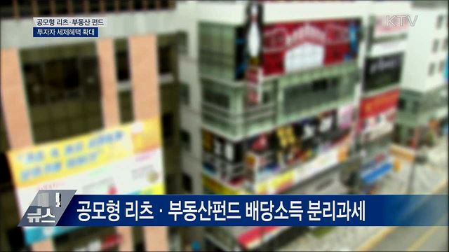 공모형 리츠·부동산 펀드 투자자 세제혜택 확대