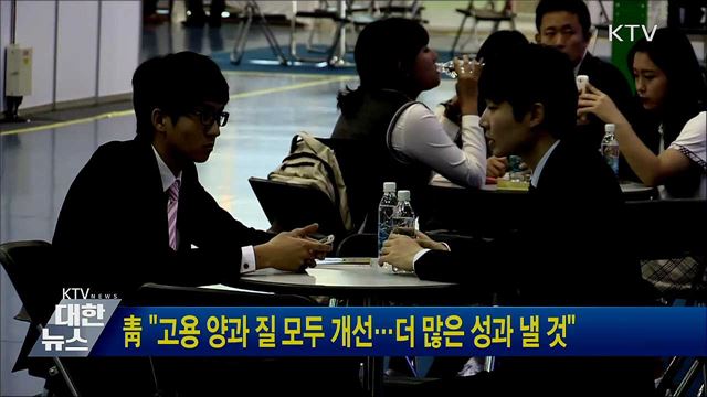 靑 "고용 양과 질 모두 개선···더 많은 성과 낼 것"