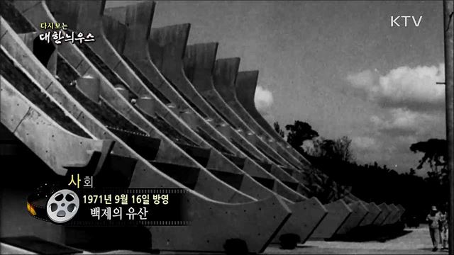 다시보는 대한늬우스 (71. 9. 16)