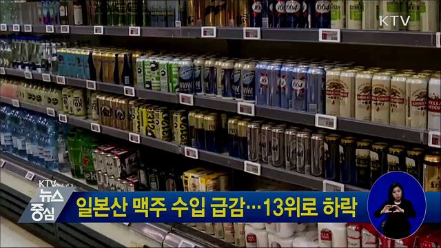 일본산 맥주 수입 급감···13위로 하락
