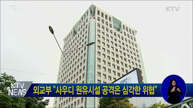 외교부 "사우디 원유시설 공격은 심각한 위협"