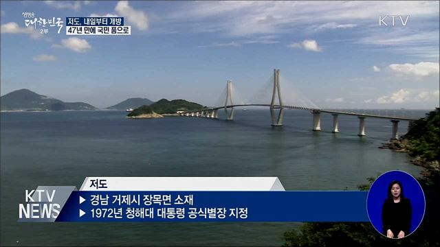 저도, 47년 만에 국민 품으로···내일부터 개방