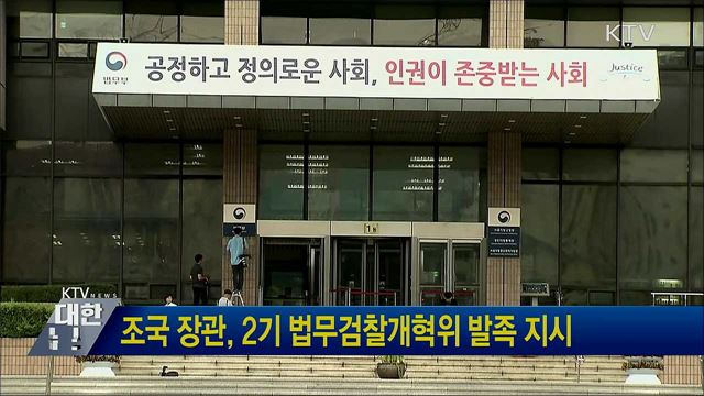조국 장관, 2기 법무검찰개혁위 발족 지시