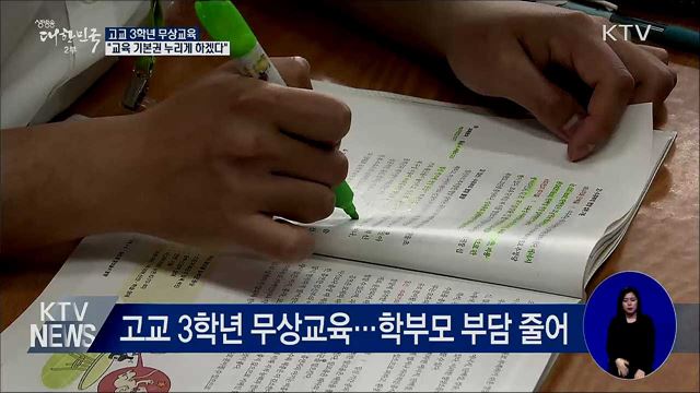 고교 3학년 무상교육···"교육 기본권 누리게 하겠다"