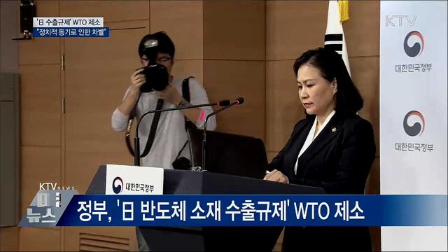 '日 수출규제' WTO에 제소···"차별적 조치"