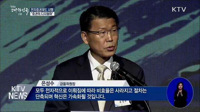 전자증권제도 본격 시행···"증권의 디지털화"