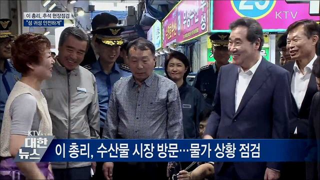 이 총리, 추석 점검···"고향길 불편함 없어야"