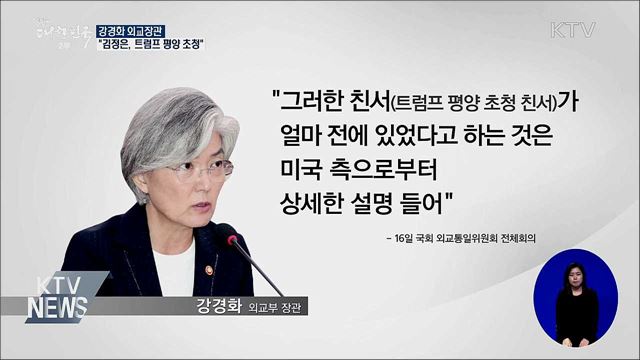 "김정은, '트럼프 평양 초청' 친서 보내"
