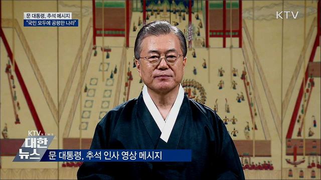 문 대통령 추석 인사 "국민 모두에 공평한 나라"