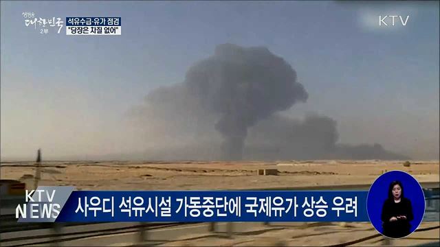사우디 석유시설 피격···"당장은 차질 없어"