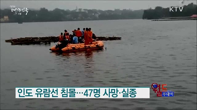 인도 유람선 침몰···47명 사망·실종 [월드 투데이]