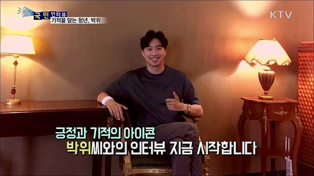 긍정의 삶, 박위···우리 모두에게 기적을