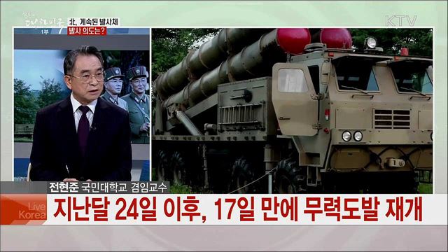 계속된 북한의 미사일 도발, 한반도의 군사 안보 상황은?