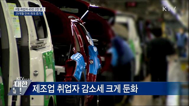8월 취업자 45만 2천 명 증가···2년 5개월 만에 최대